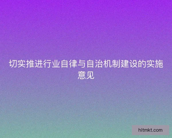 切实推进行业自律与自治机制建设的实施意见